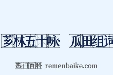 芗林五十咏·瓜田组词是什么意思的图片